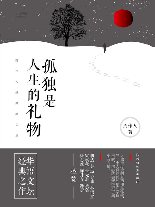 Title details for 必读经典导读与考点 by 周作人著 - Available